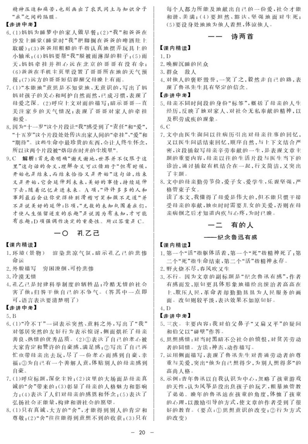 2017年鐘書(shū)金牌金典導(dǎo)學(xué)案九年級(jí)語(yǔ)文第一學(xué)期 參考答案第20頁(yè)