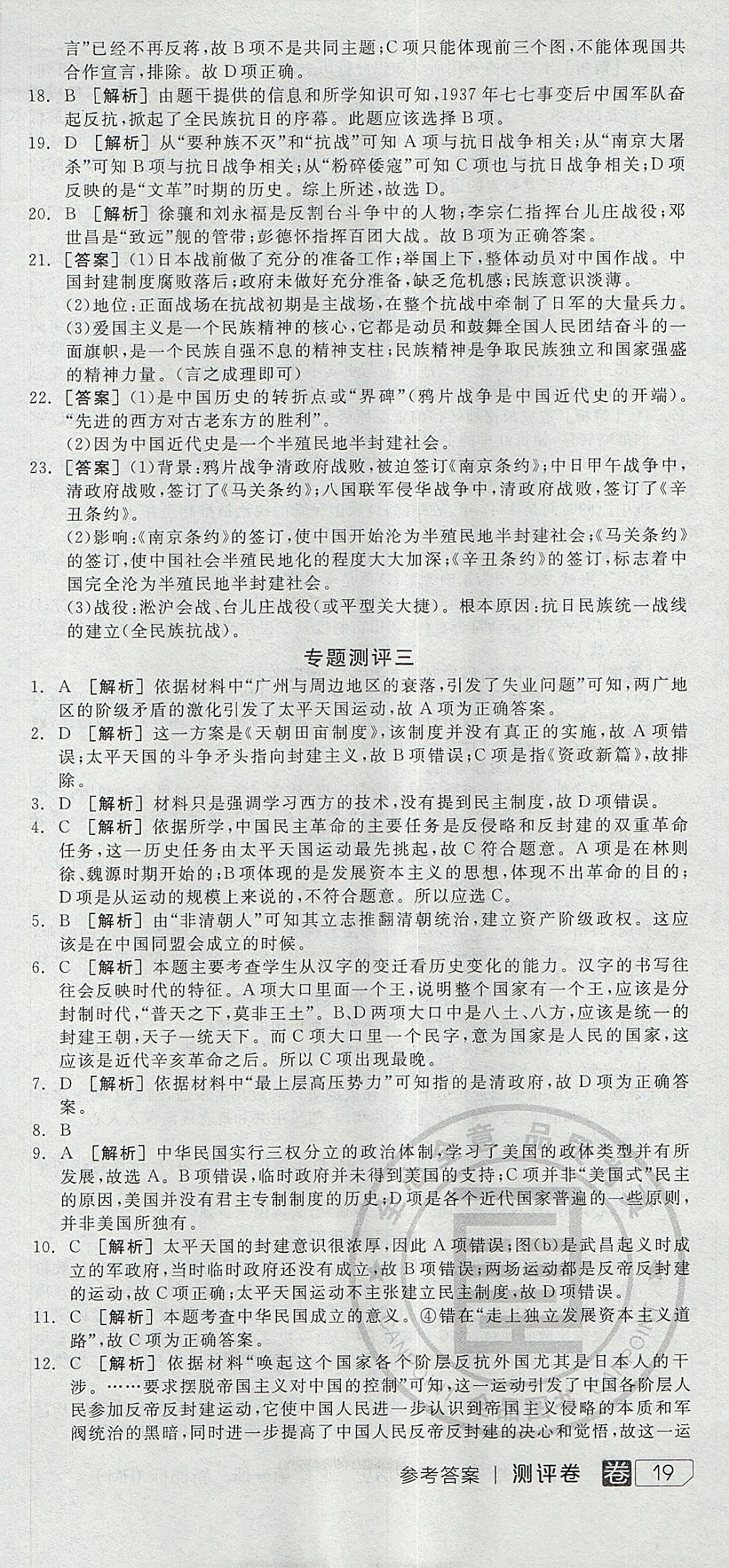 2018年全品學(xué)練考高中歷史必修第一冊人民版 參考答案第15頁