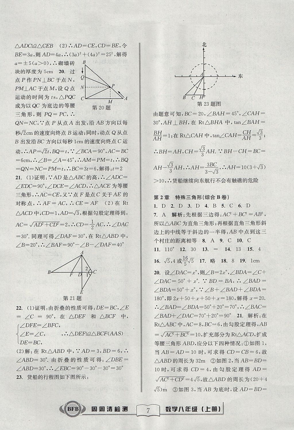 2017年周周清檢測(cè)八年級(jí)數(shù)學(xué)上冊(cè)浙教版 參考答案第7頁(yè)