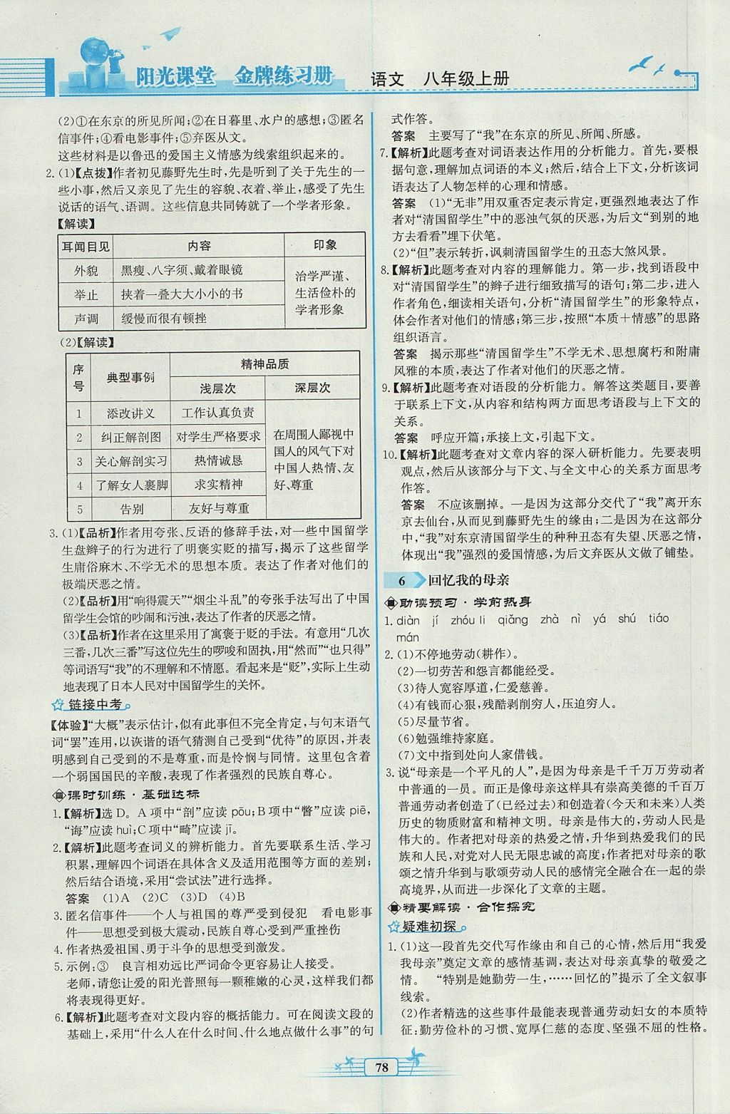 2017年陽光課堂金牌練習(xí)冊八年級語文上冊人教版福建專版 參考答案第4頁