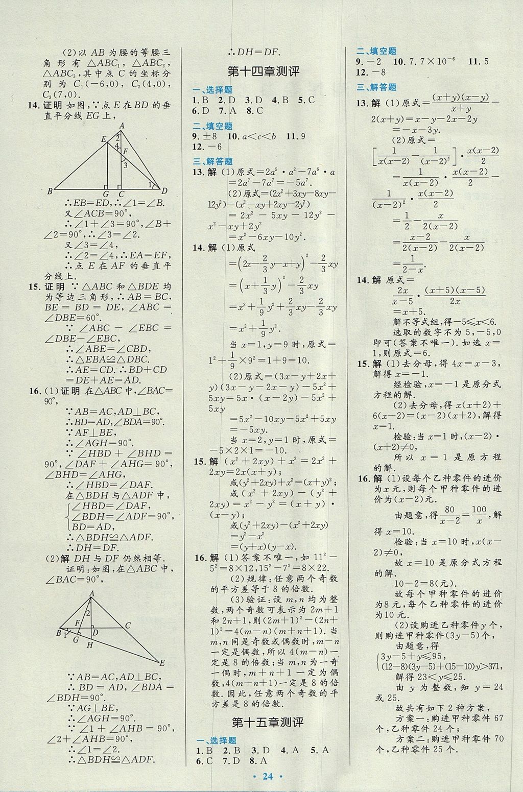 2017年初中同步测控优化设计八年级数学上册人教版福建专版 参考答案第14页