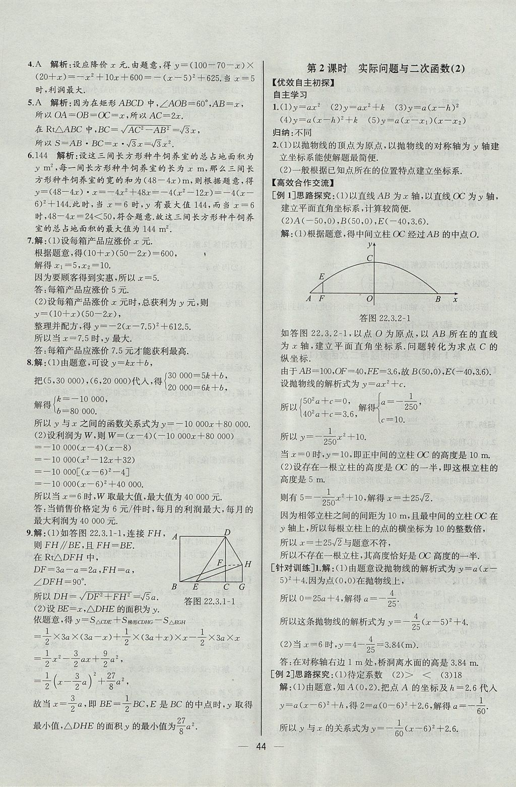 2017年同步導(dǎo)學(xué)案課時練九年級數(shù)學(xué)上冊人教版河北專版 參考答案第16頁