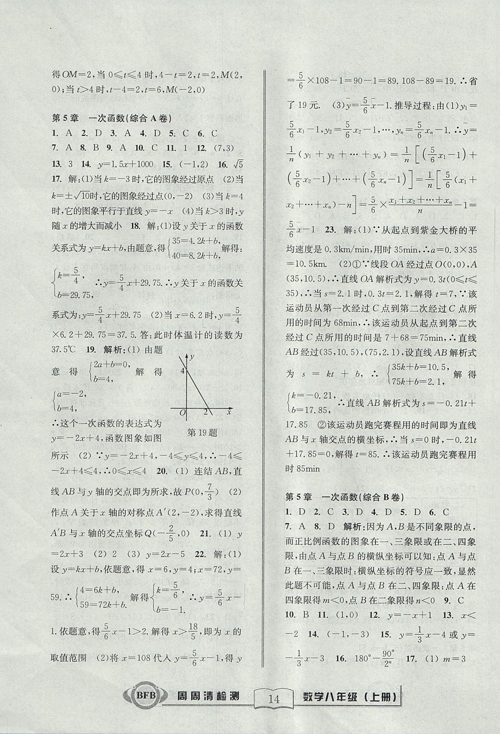 2017年周周清檢測八年級數(shù)學上冊浙教版 參考答案第14頁