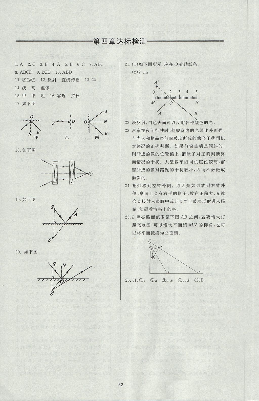 2017年新課程學(xué)習(xí)與檢測八年級物理上冊滬科版 參考答案第16頁