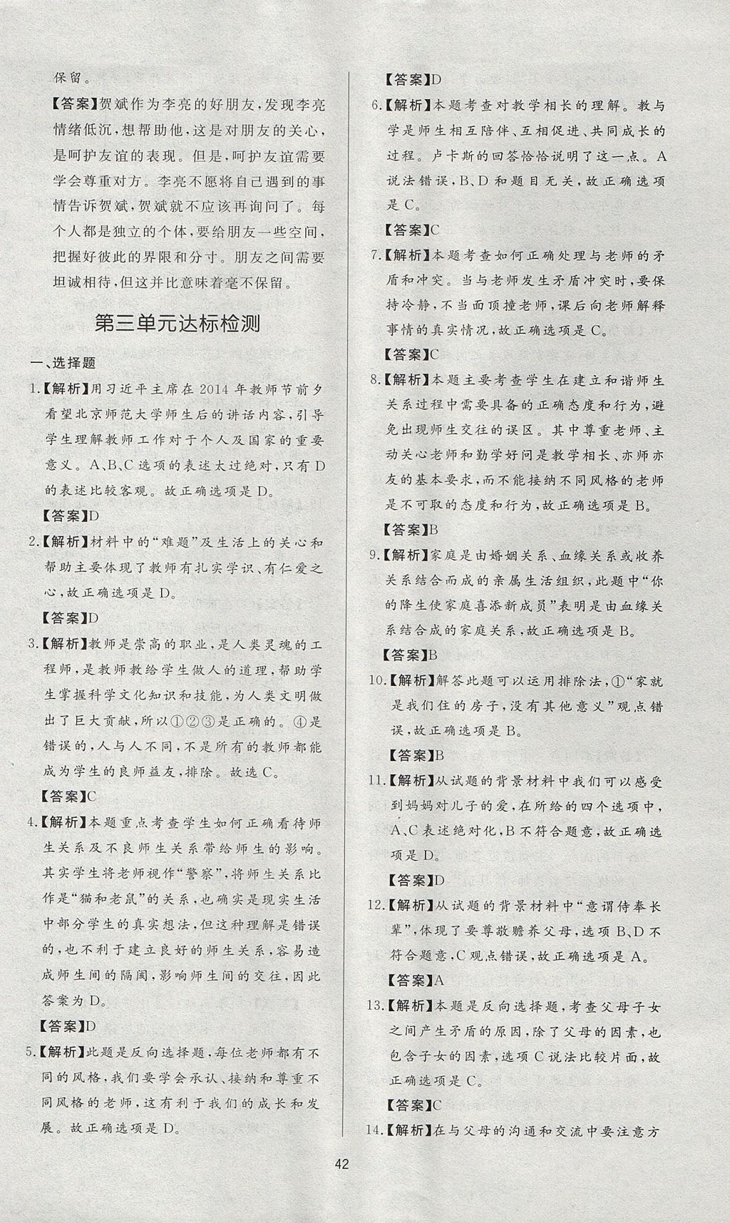 2017年新課程學(xué)習(xí)與檢測七年級道德與法治上冊人教版 參考答案第18頁