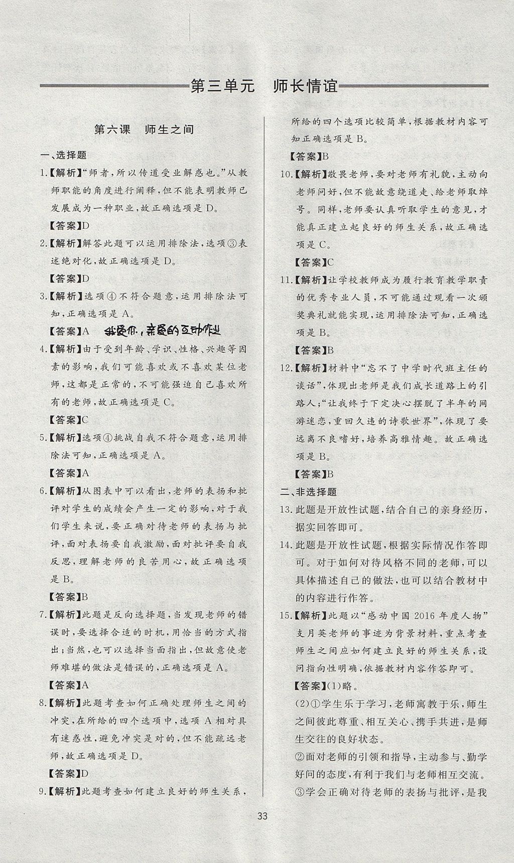 2017年新課程學(xué)習(xí)與檢測七年級(jí)道德與法治上冊人教版 參考答案第9頁