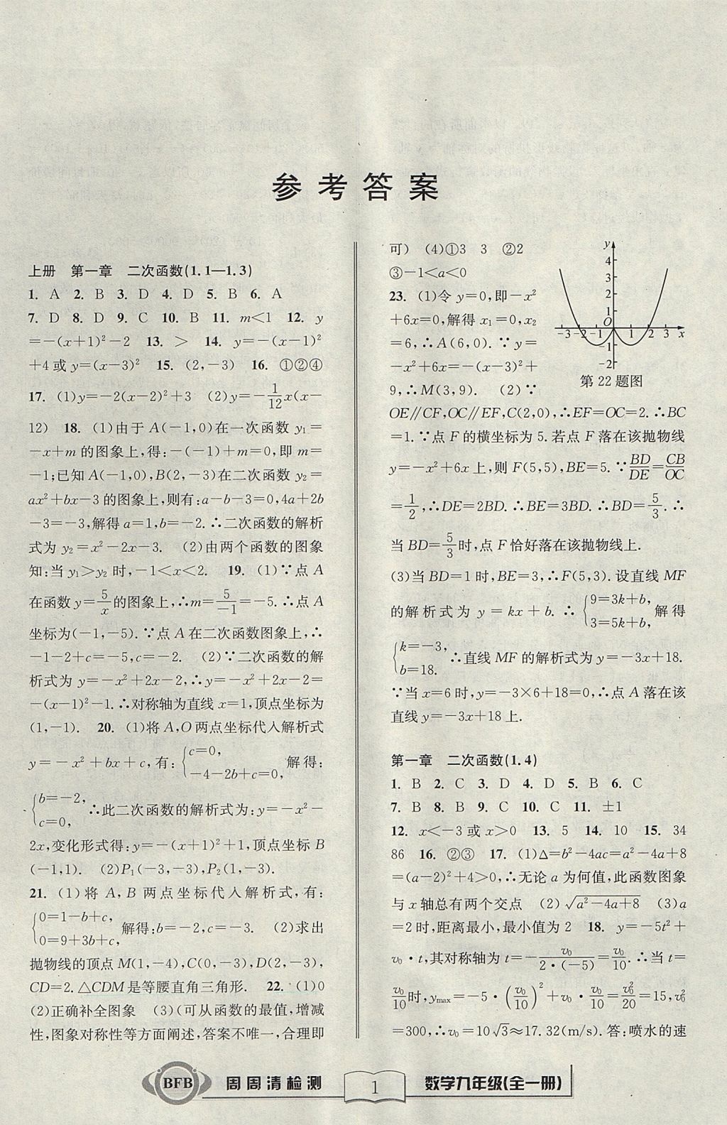 2017年周周清檢測九年級數(shù)學(xué)全一冊浙教版 參考答案第1頁