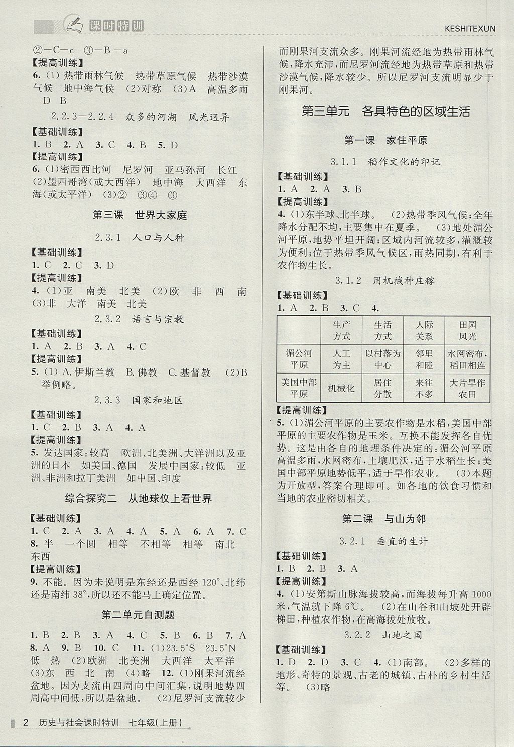 2017年浙江新課程三維目標(biāo)測(cè)評(píng)課時(shí)特訓(xùn)七年級(jí)歷史與社會(huì)上冊(cè)人教版 參考答案第2頁(yè)