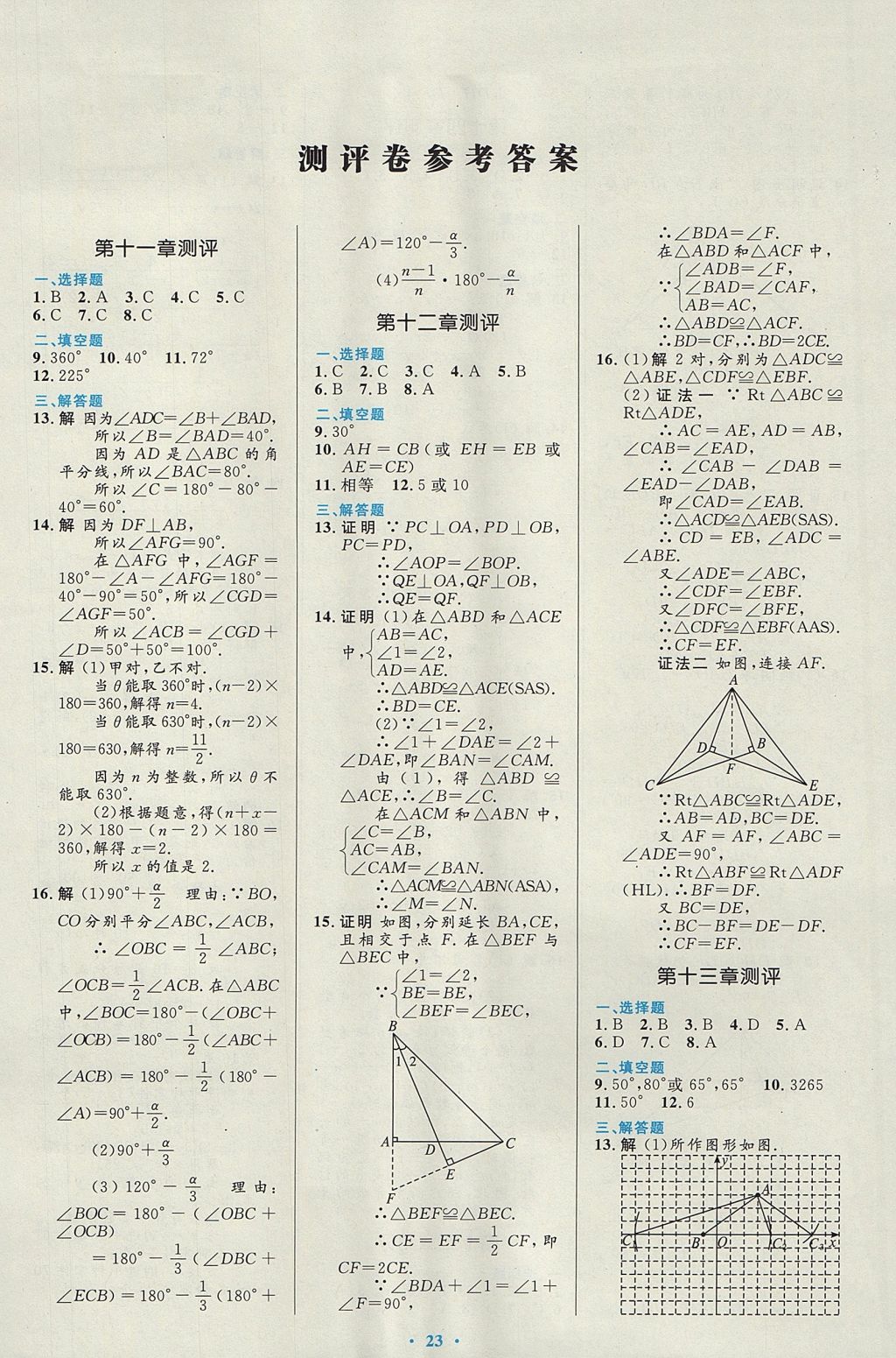 2017年初中同步測控優(yōu)化設(shè)計(jì)八年級數(shù)學(xué)上冊人教版福建專版 參考答案第13頁