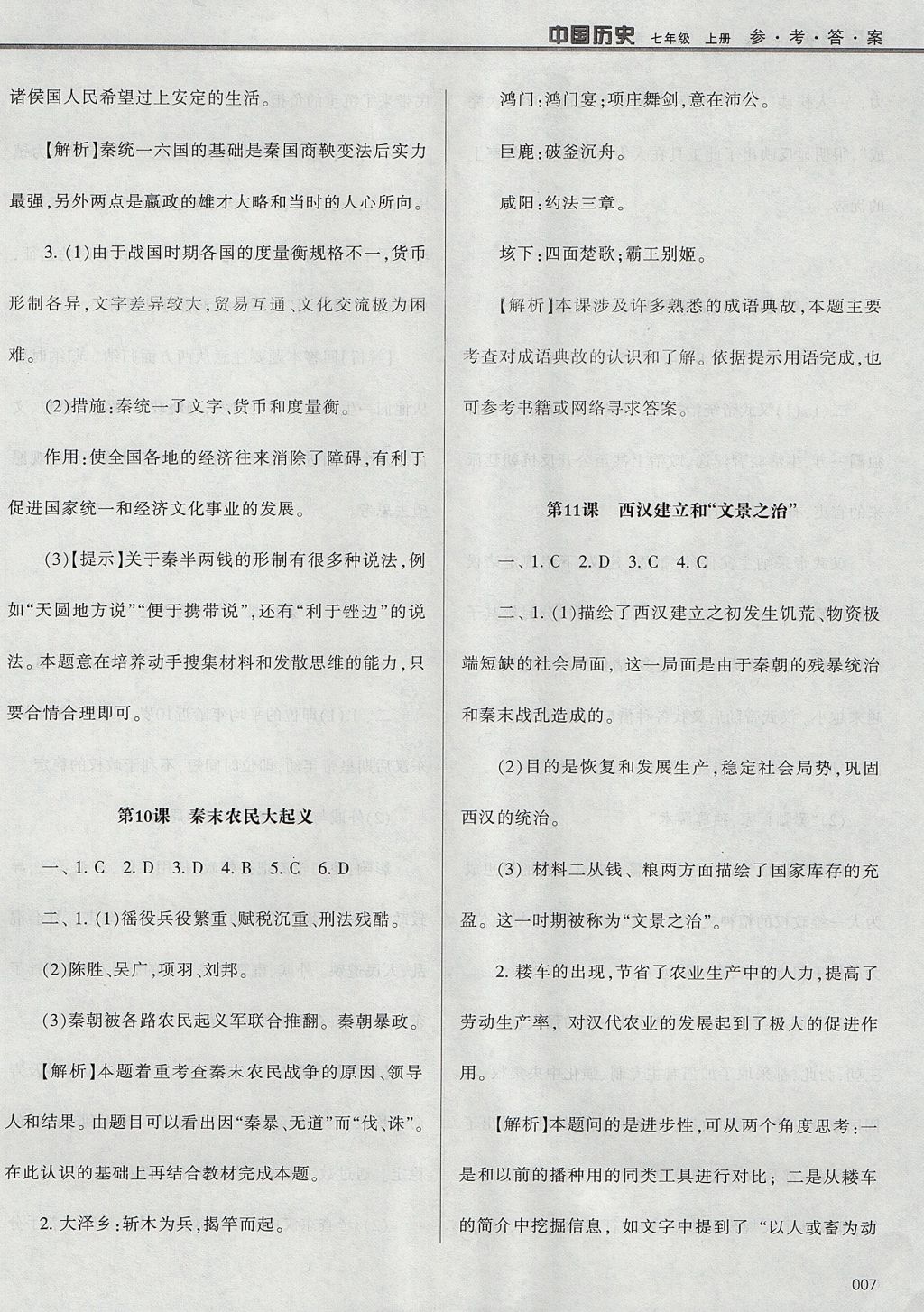 2017年學(xué)習(xí)質(zhì)量監(jiān)測七年級中國歷史上冊人教版 參考答案第7頁