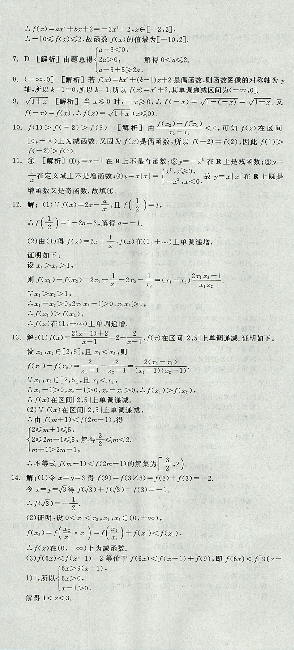 2018年全品学练考高中数学必修1人教A版 参考答案第65页