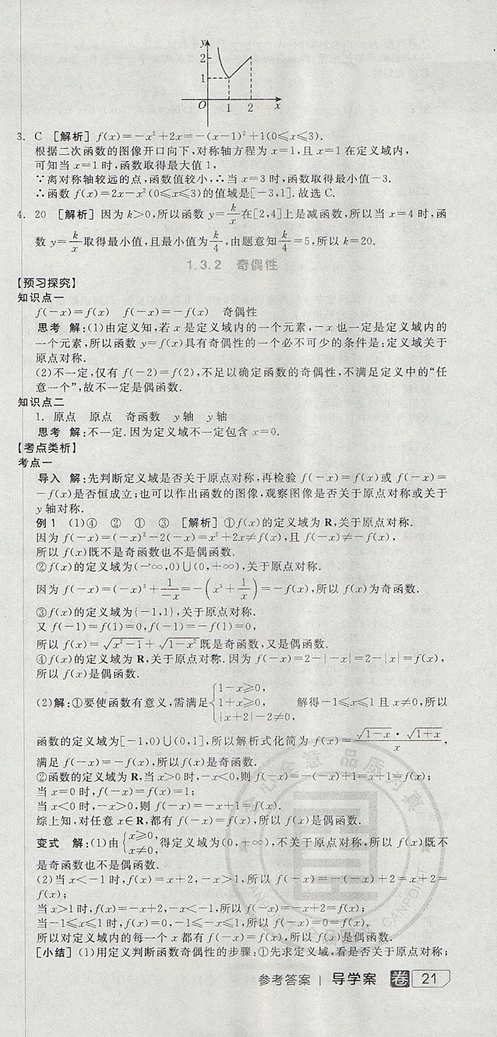 2018年全品学练考高中数学必修1人教A版 参考答案第15页