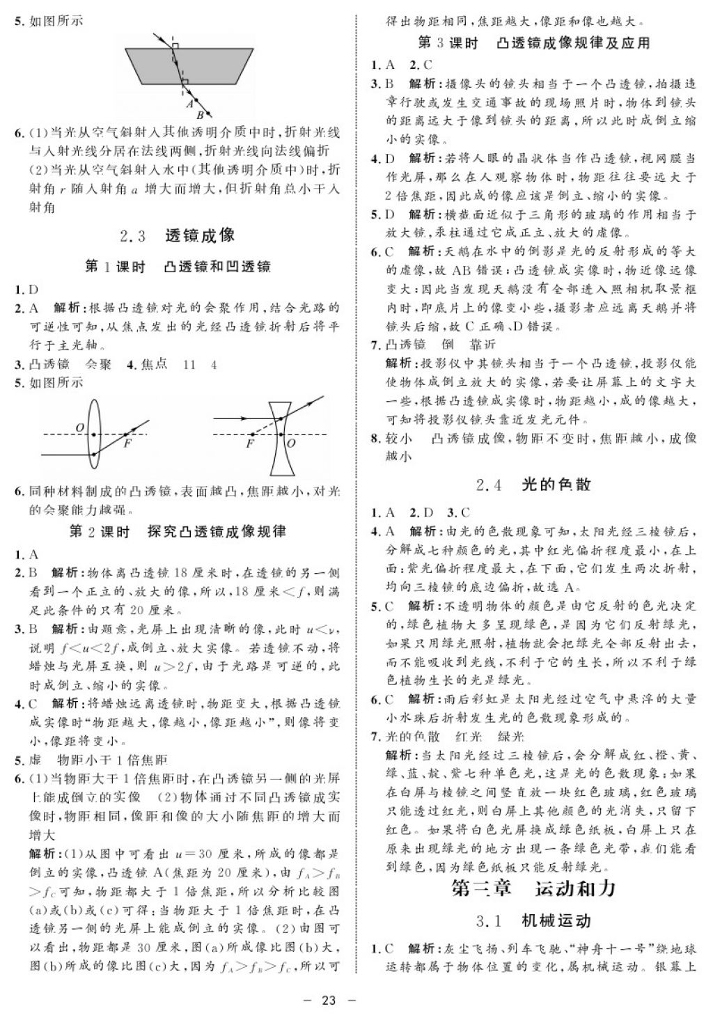 2017年鐘書金牌金典導(dǎo)學(xué)案八年級物理第一學(xué)期 參考答案第23頁