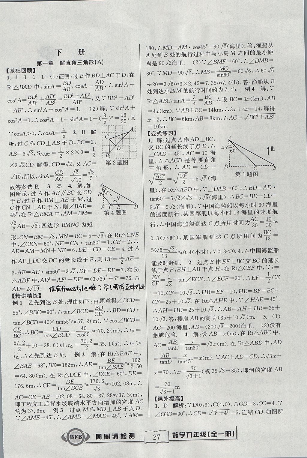 2017年尖子生周周清檢測九年級數(shù)學全一冊浙教版 參考答案第27頁