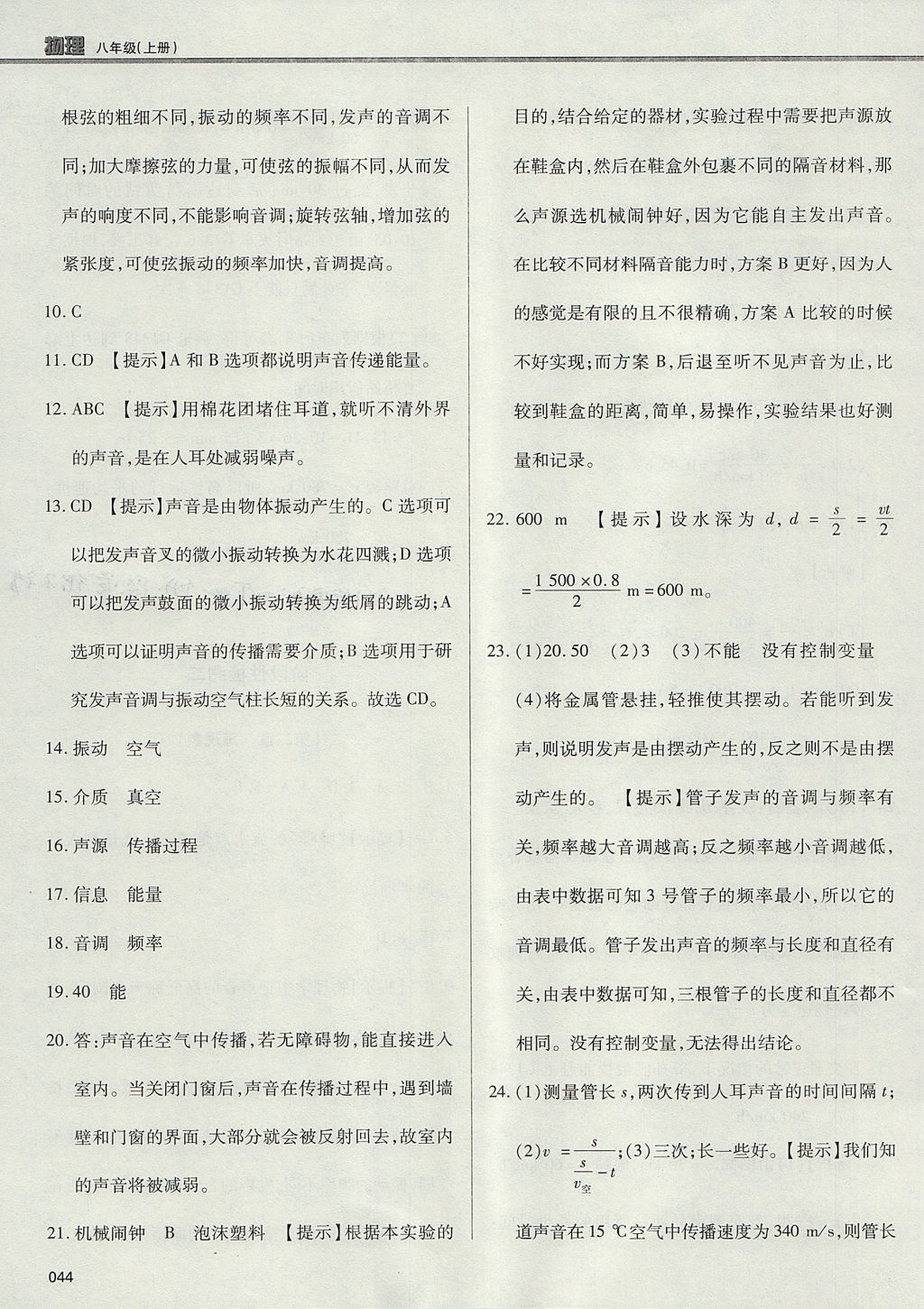 2017年學(xué)習(xí)質(zhì)量監(jiān)測八年級(jí)物理上冊人教版 參考答案第44頁