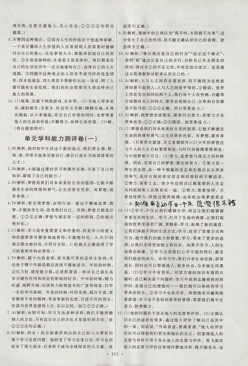 2017年能力培養(yǎng)與測試七年級道德與法治上冊人教版 參考答案第19頁