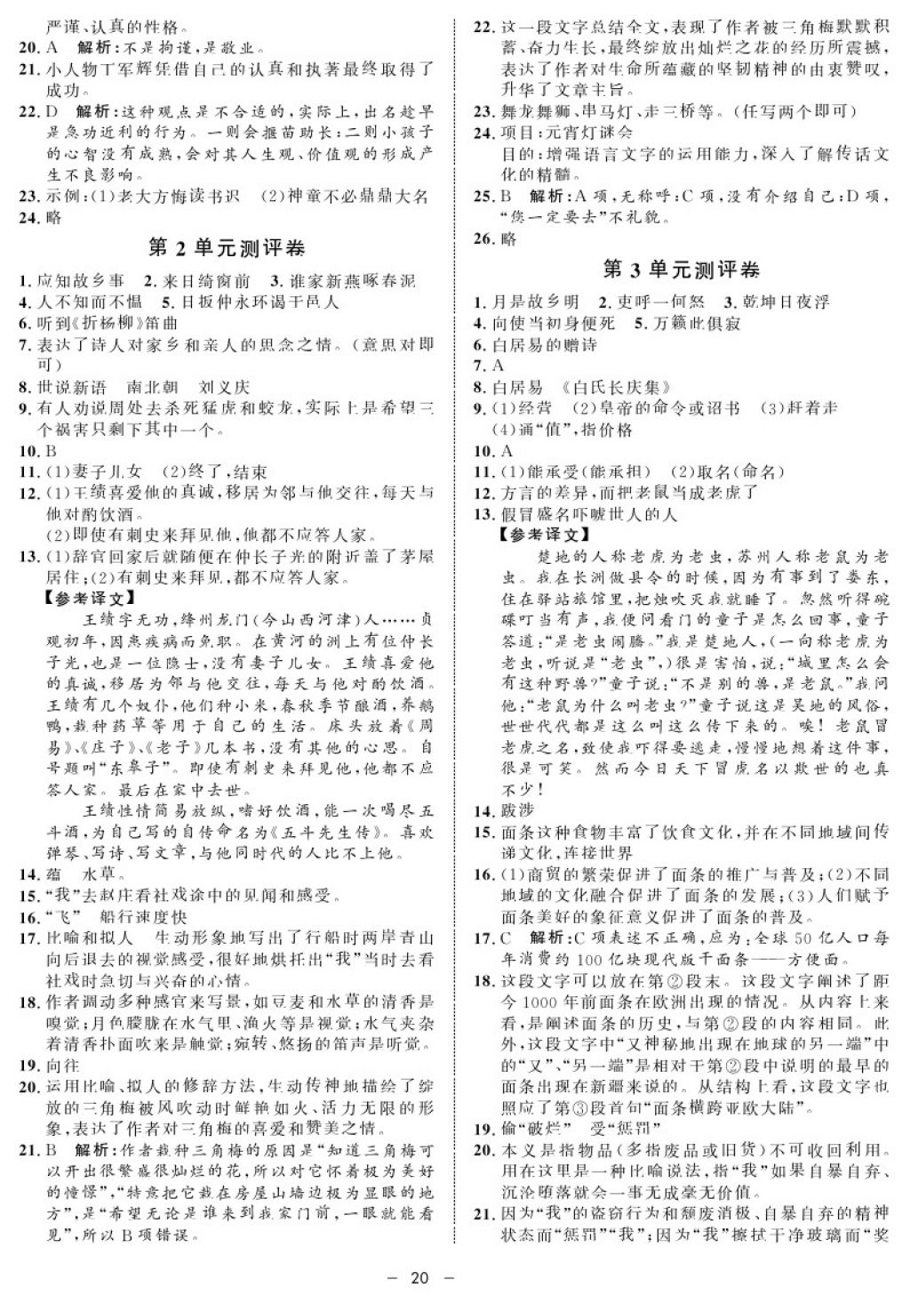 2017年鐘書(shū)金牌金典導(dǎo)學(xué)案七年級(jí)語(yǔ)文第一學(xué)期 參考答案第20頁(yè)