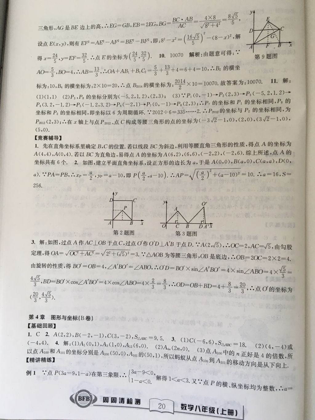 2017年尖子生周周請(qǐng)檢測(cè)八年級(jí)數(shù)學(xué)上冊(cè)浙教版 參考答案第20頁(yè)