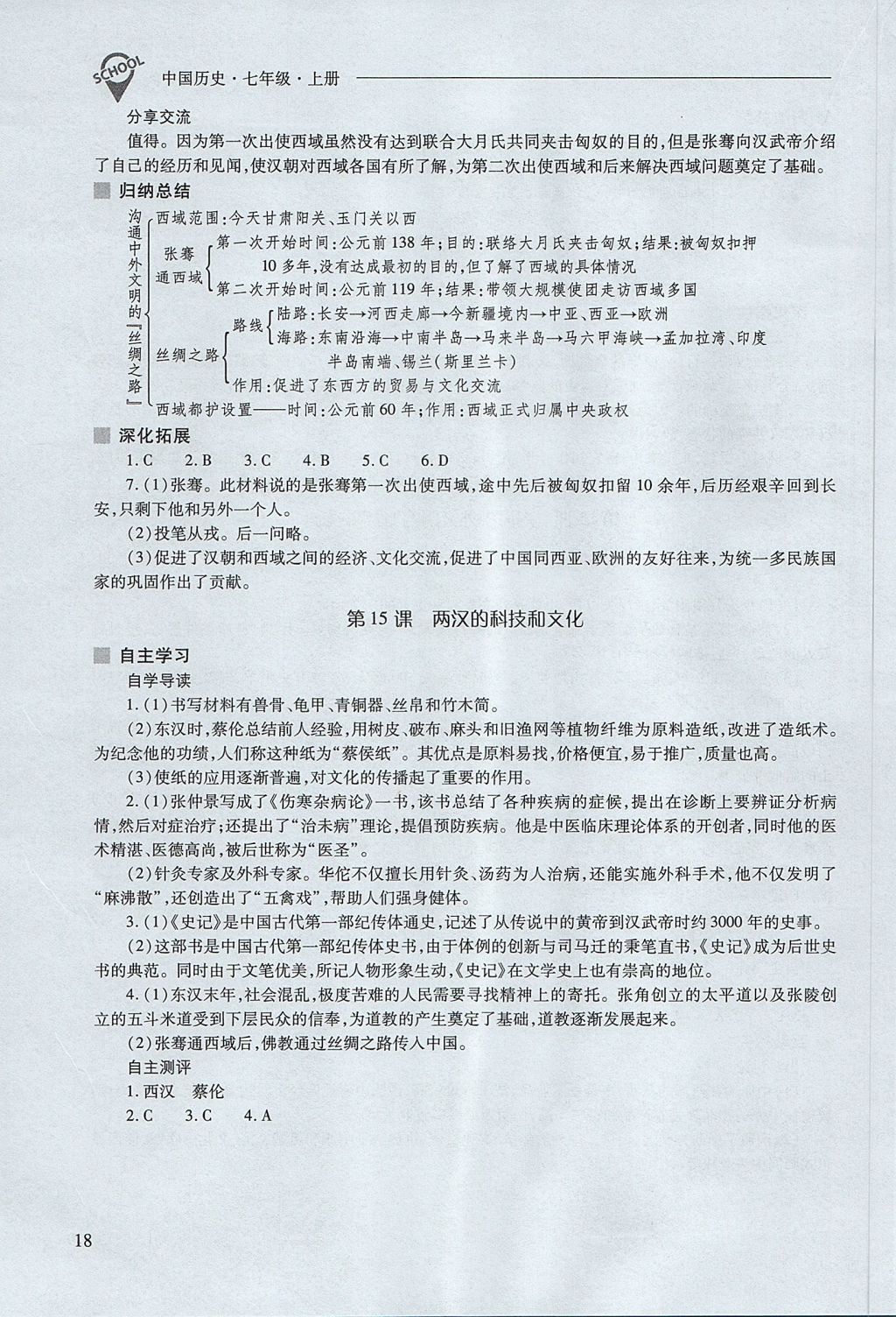 2017年新課程問題解決導(dǎo)學(xué)方案七年級中國歷史上冊人教版 參考答案第18頁