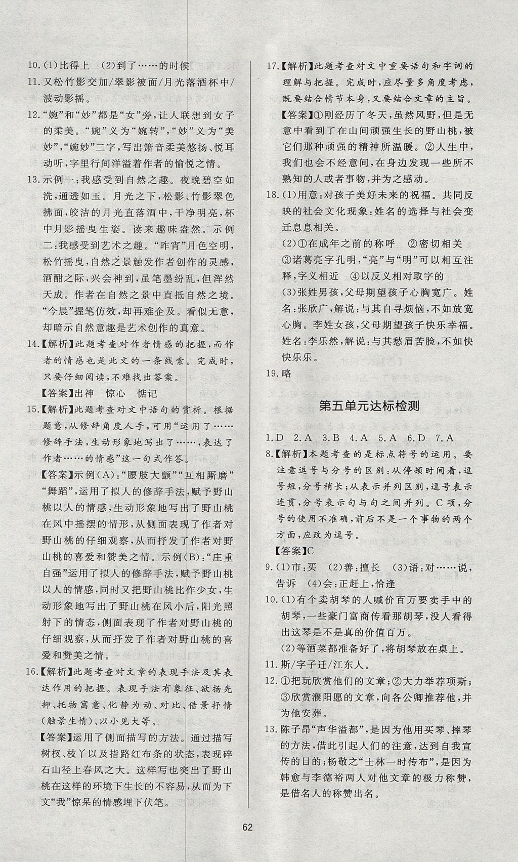 2017年新課程學(xué)習(xí)與檢測八年級語文上冊人教版 參考答案第22頁