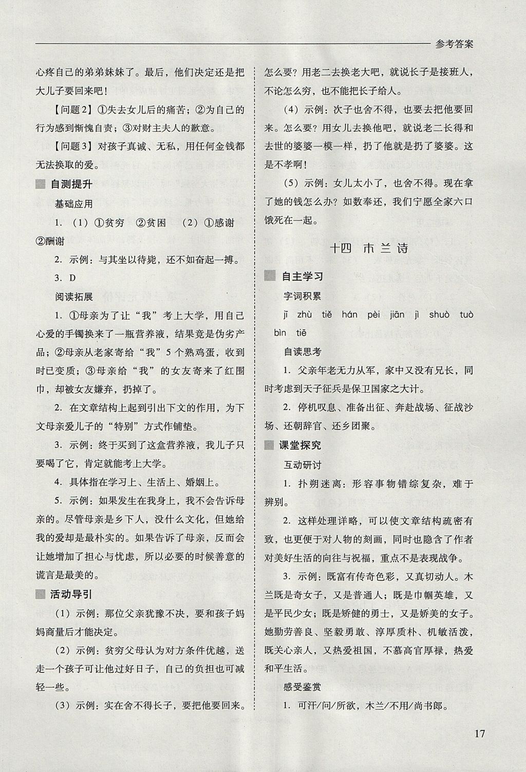 2017年新课程问题解决导学方案八年级语文上册凤凰版 参考答案第17页