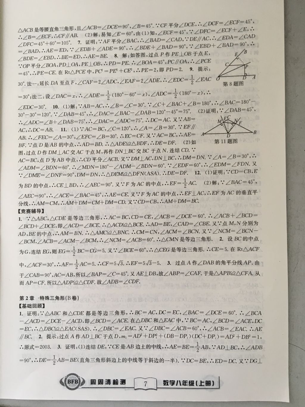 2017年尖子生周周請(qǐng)檢測八年級(jí)數(shù)學(xué)上冊(cè)浙教版 參考答案第7頁