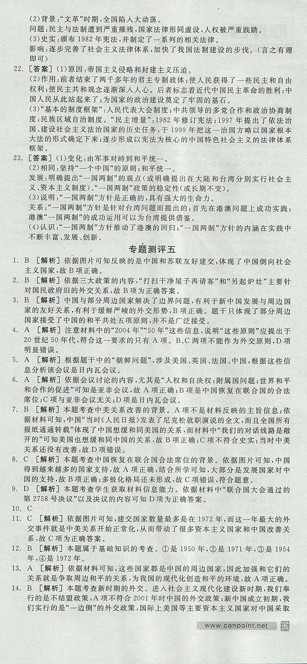 2018年全品學(xué)練考高中歷史必修第一冊人民版 參考答案第18頁