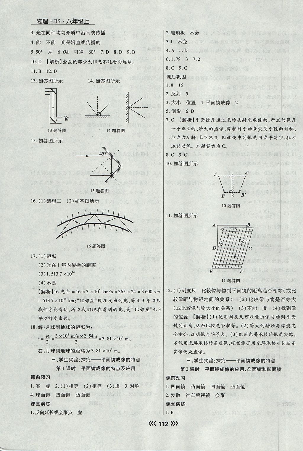 2017年學(xué)升同步練測八年級物理上冊北師大版 參考答案第12頁