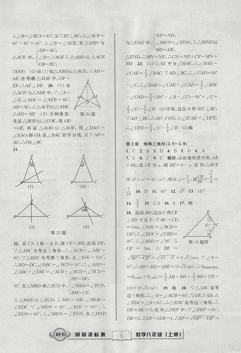 2017年周周清檢測八年級數(shù)學上冊浙教版 參考答案第5頁