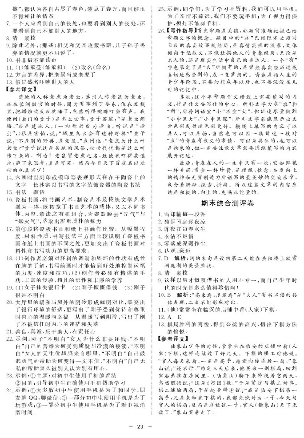 2017年鐘書金牌金典導(dǎo)學(xué)案八年級(jí)語(yǔ)文第一學(xué)期 參考答案第23頁(yè)