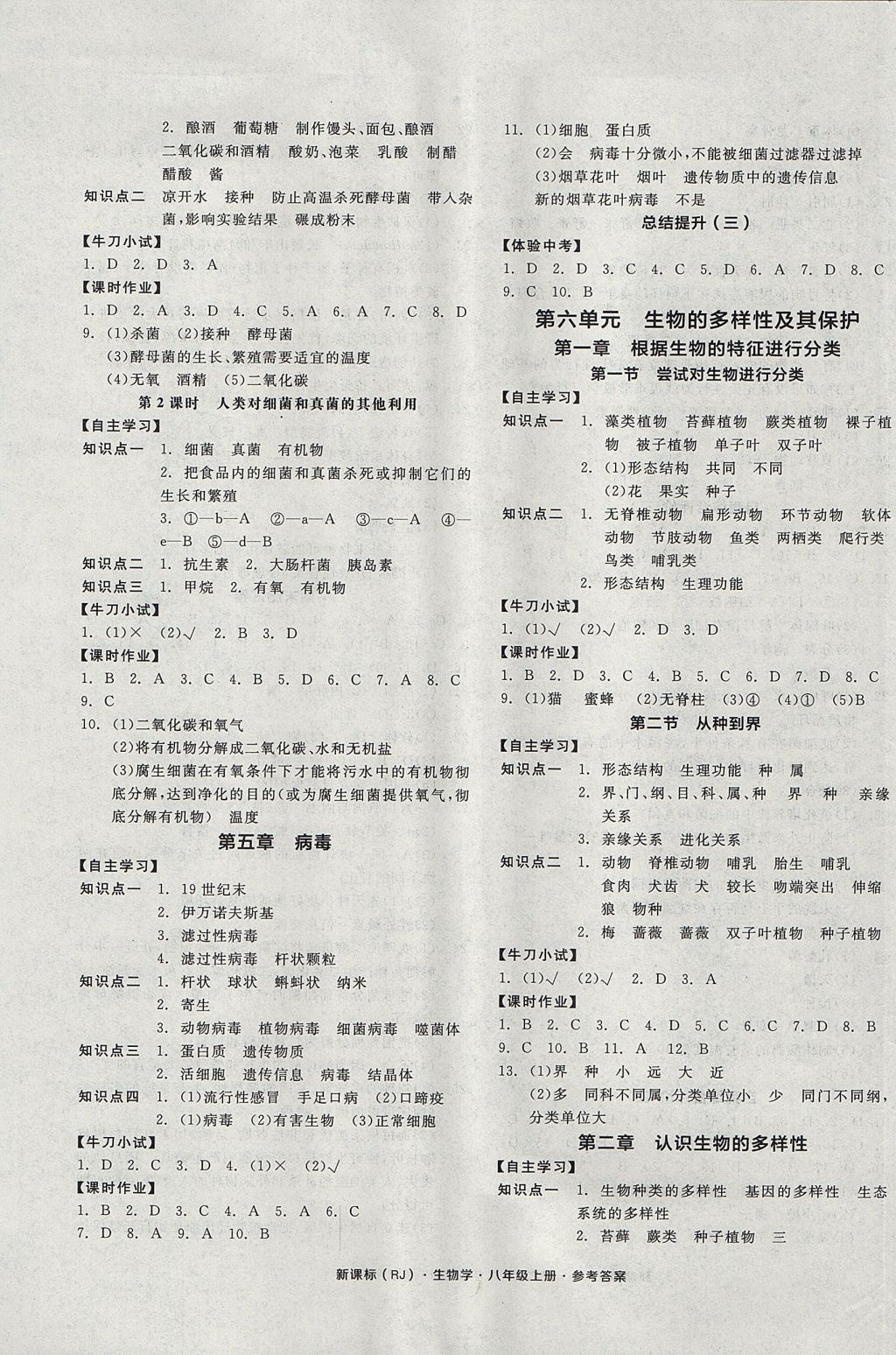 2017年全品学练考八年级生物学上册人教版 参考答案第5页