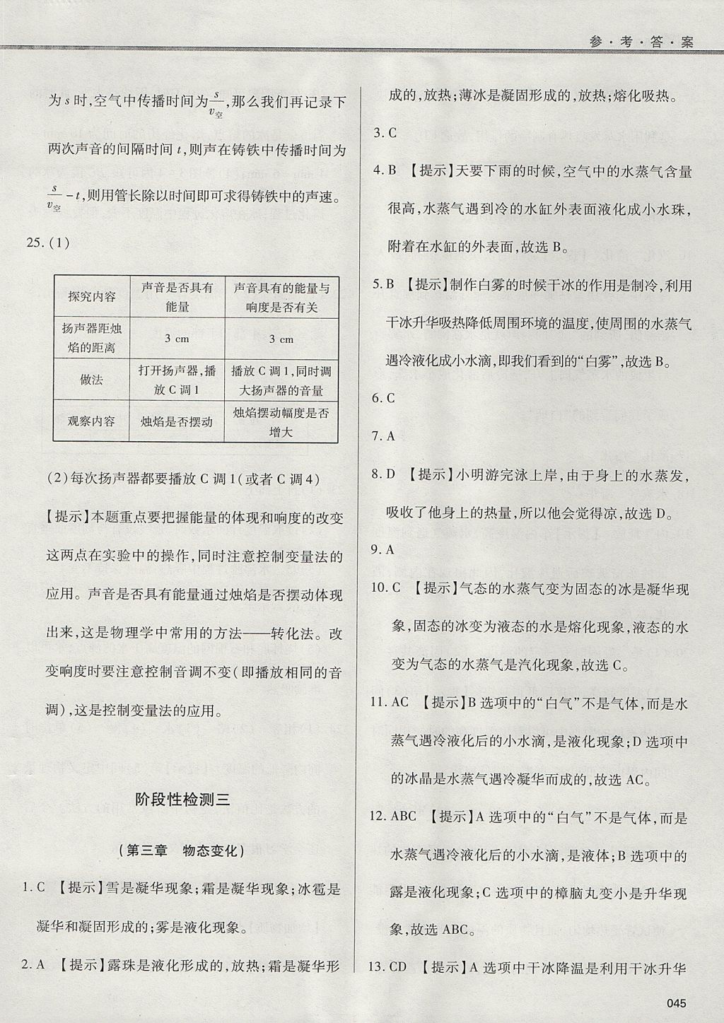 2017年學習質(zhì)量監(jiān)測八年級物理上冊人教版 參考答案第45頁