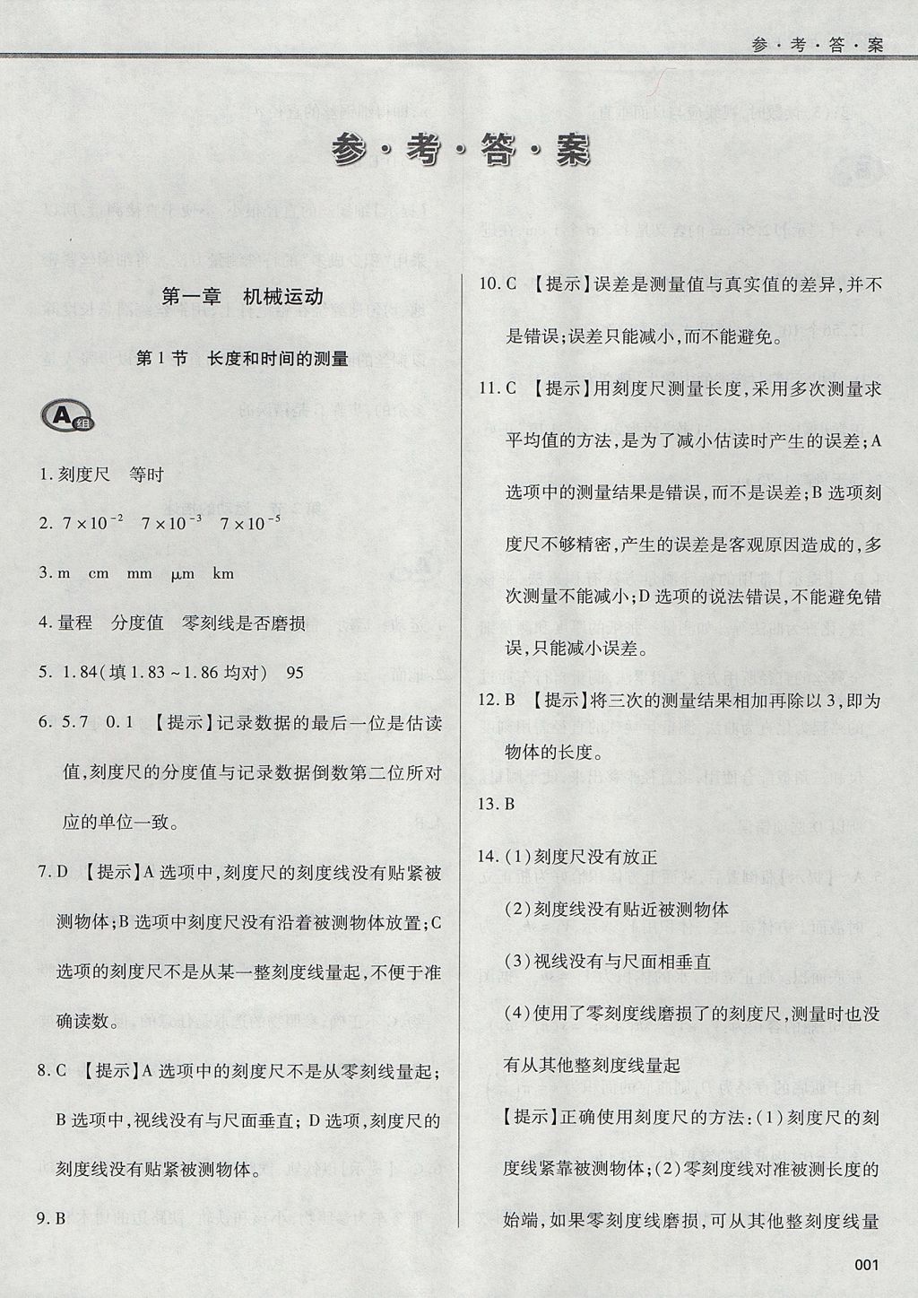 2017年學(xué)習(xí)質(zhì)量監(jiān)測(cè)八年級(jí)物理上冊(cè)人教版 參考答案第1頁