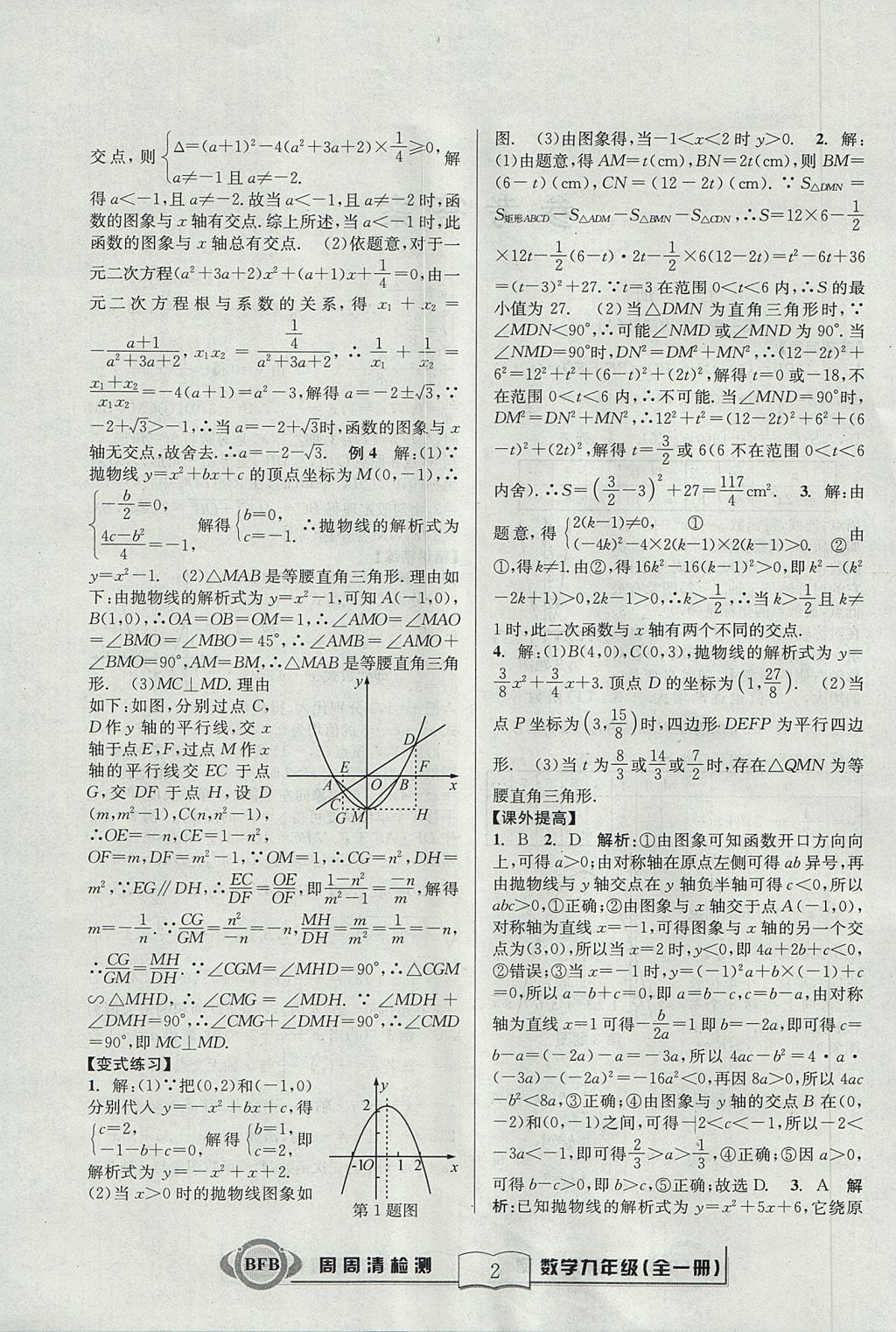 2017年尖子生周周清檢測九年級數(shù)學全一冊浙教版 參考答案第2頁