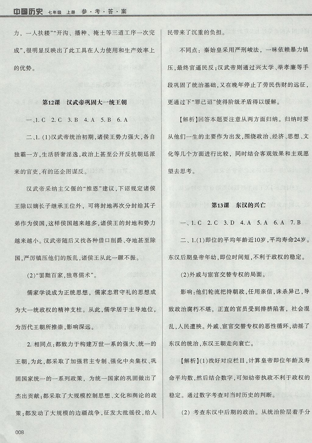 2017年學(xué)習(xí)質(zhì)量監(jiān)測七年級中國歷史上冊人教版 參考答案第8頁