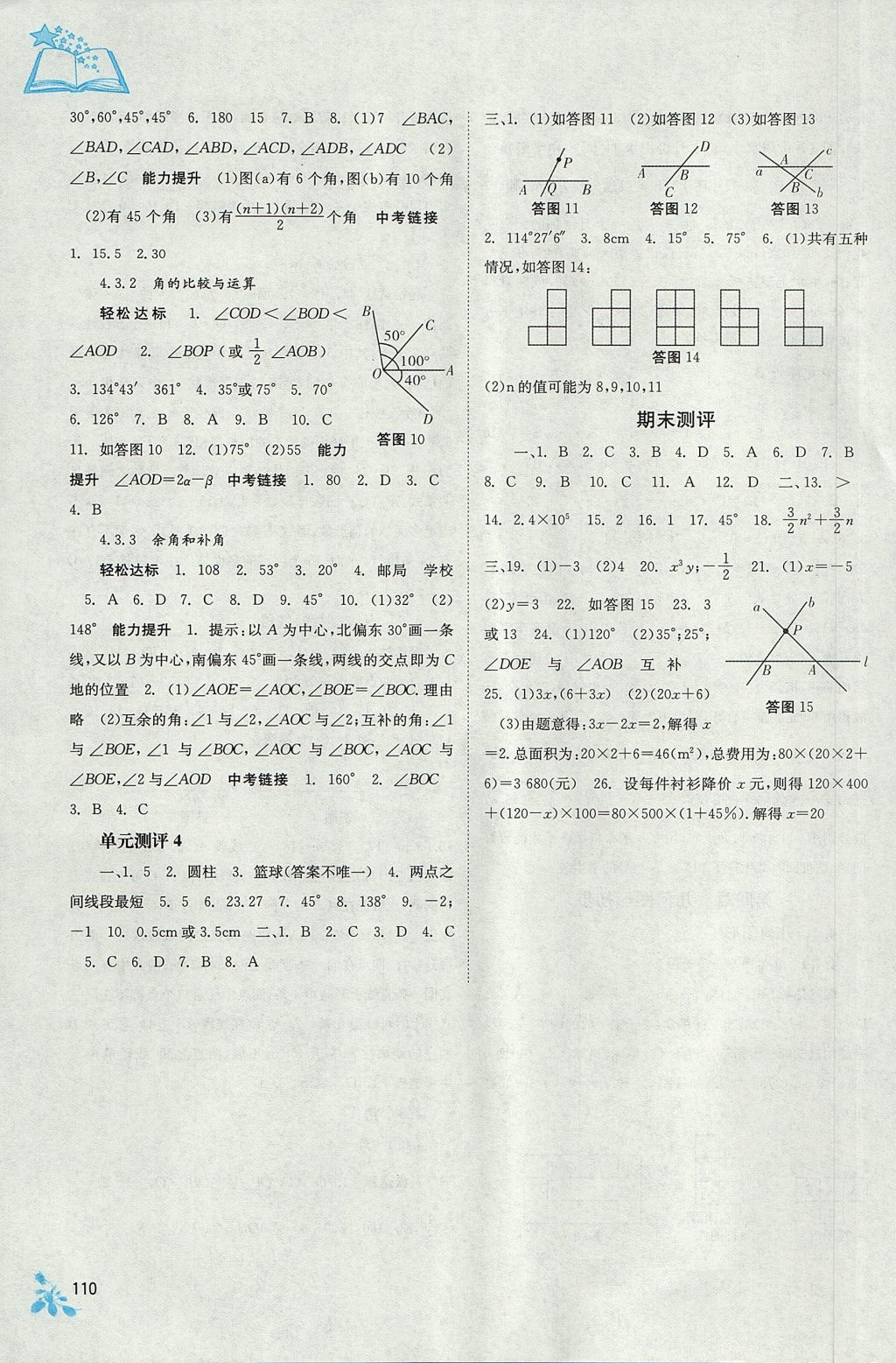 2017年自主學習能力測評七年級數(shù)學上冊人教版 參考答案第6頁