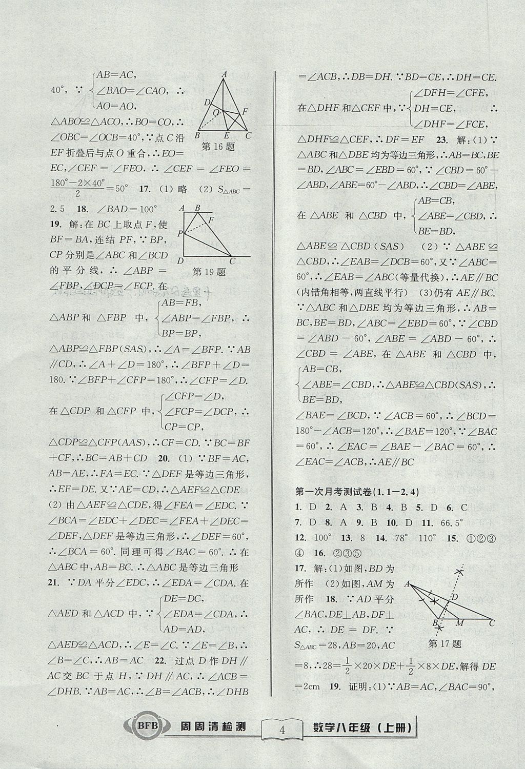 2017年周周清檢測(cè)八年級(jí)數(shù)學(xué)上冊(cè)浙教版 參考答案第4頁(yè)