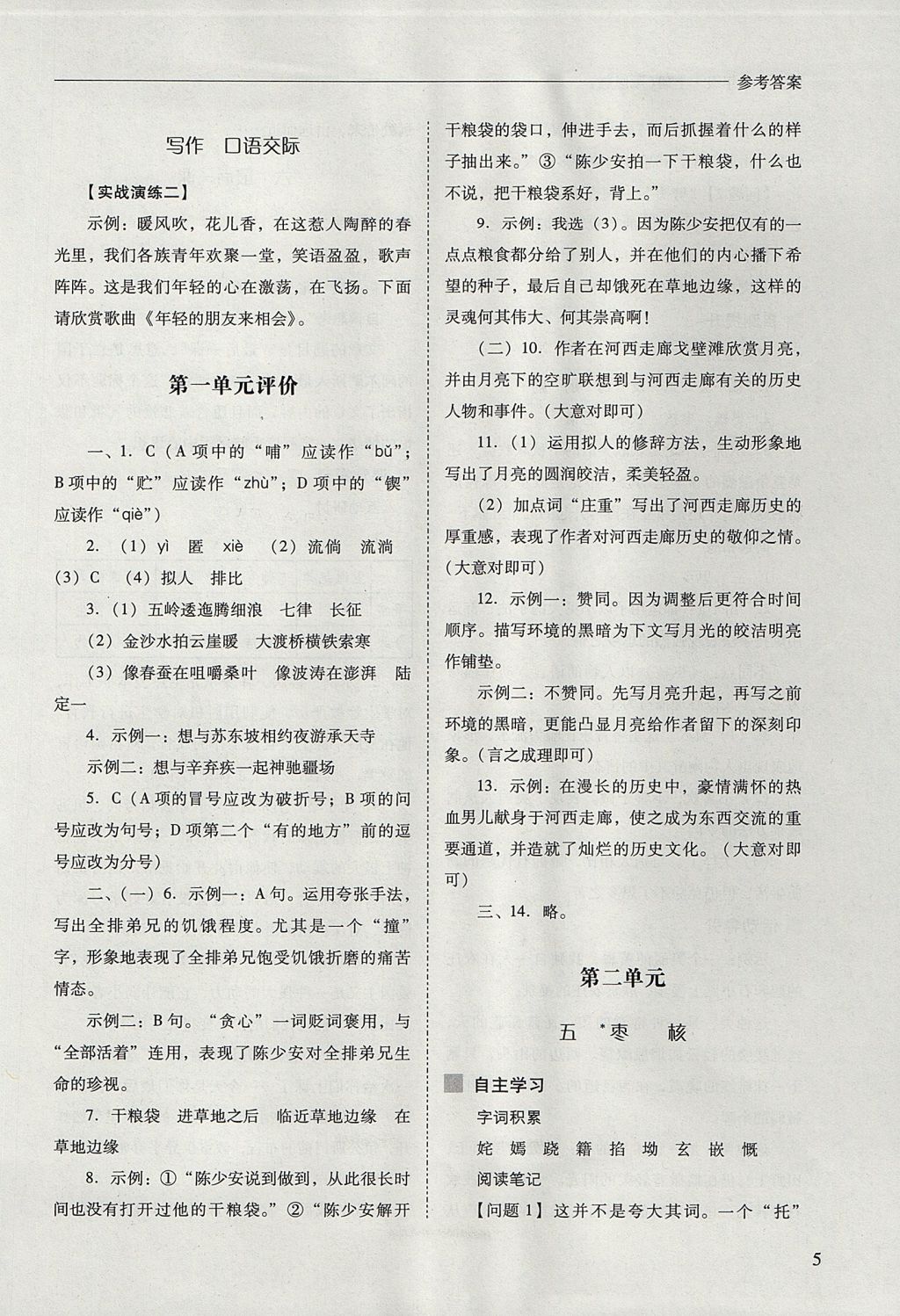 2017年新課程問(wèn)題解決導(dǎo)學(xué)方案八年級(jí)語(yǔ)文上冊(cè)鳳凰版 參考答案第5頁(yè)