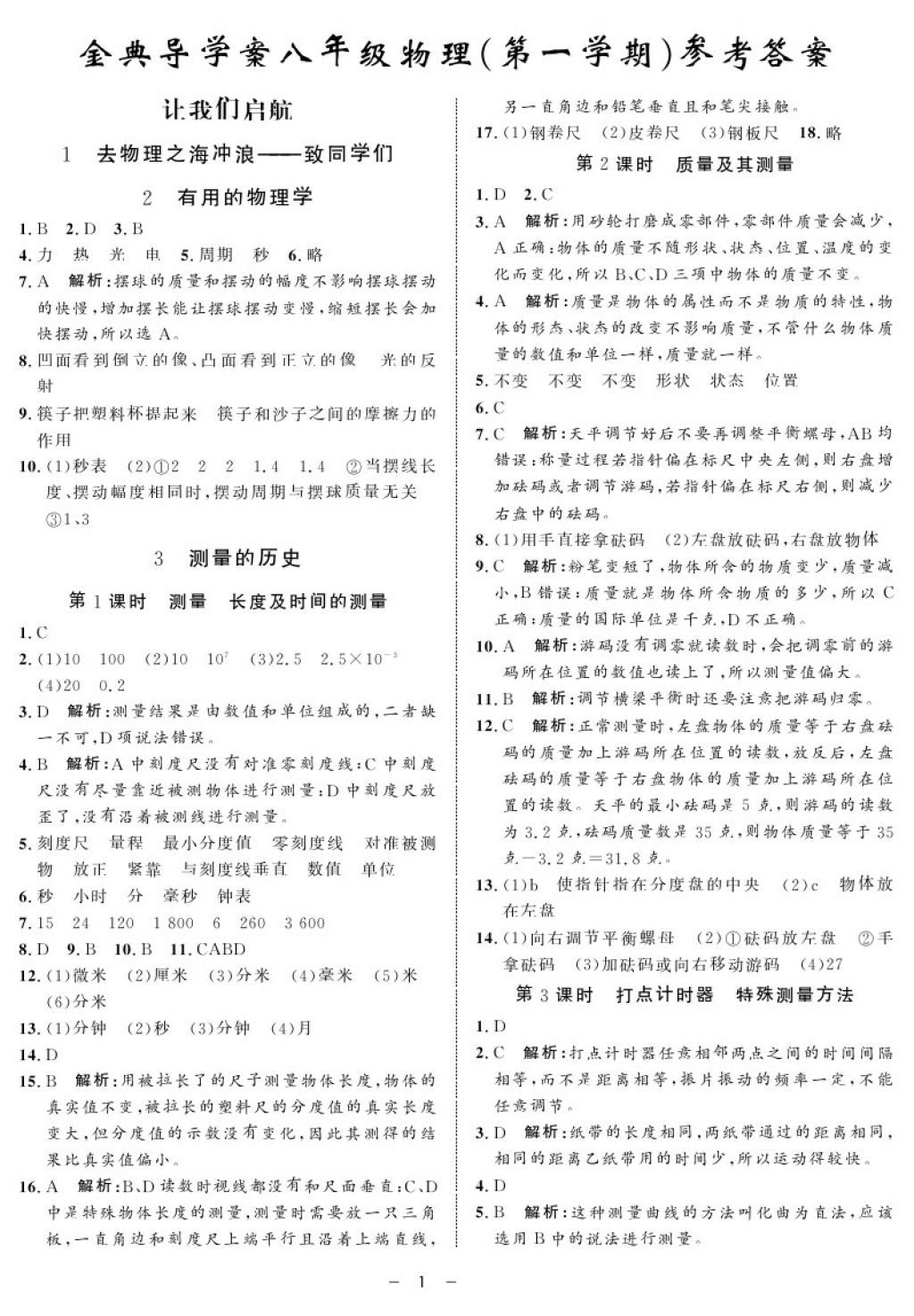 2017年鐘書金牌金典導(dǎo)學(xué)案八年級物理第一學(xué)期 參考答案第1頁