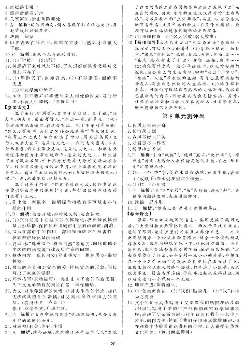 2017年鐘書金牌金典導(dǎo)學(xué)案八年級語文第一學(xué)期 參考答案第20頁