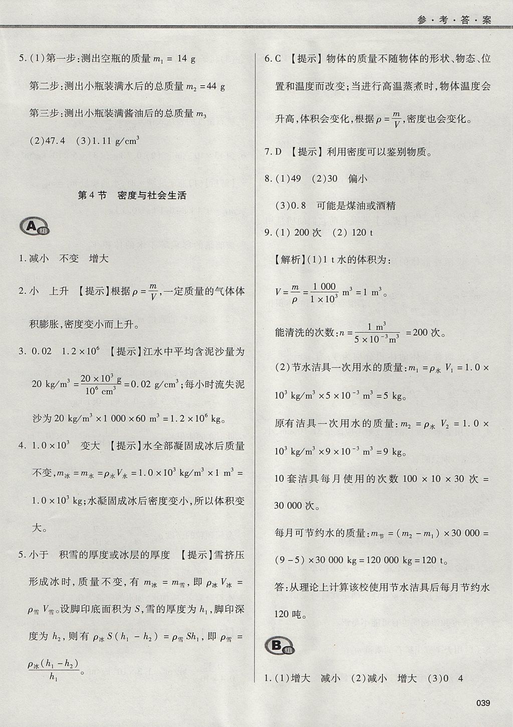 2017年學(xué)習(xí)質(zhì)量監(jiān)測八年級物理上冊人教版 參考答案第39頁