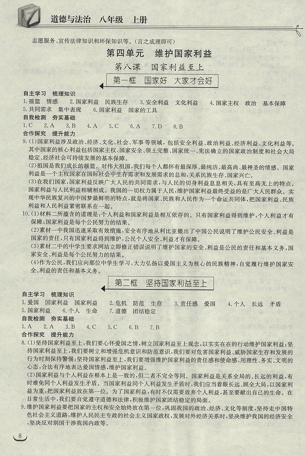 2017年长江作业本同步练习册八年级道德与法治上册人教版 参考答案第8页