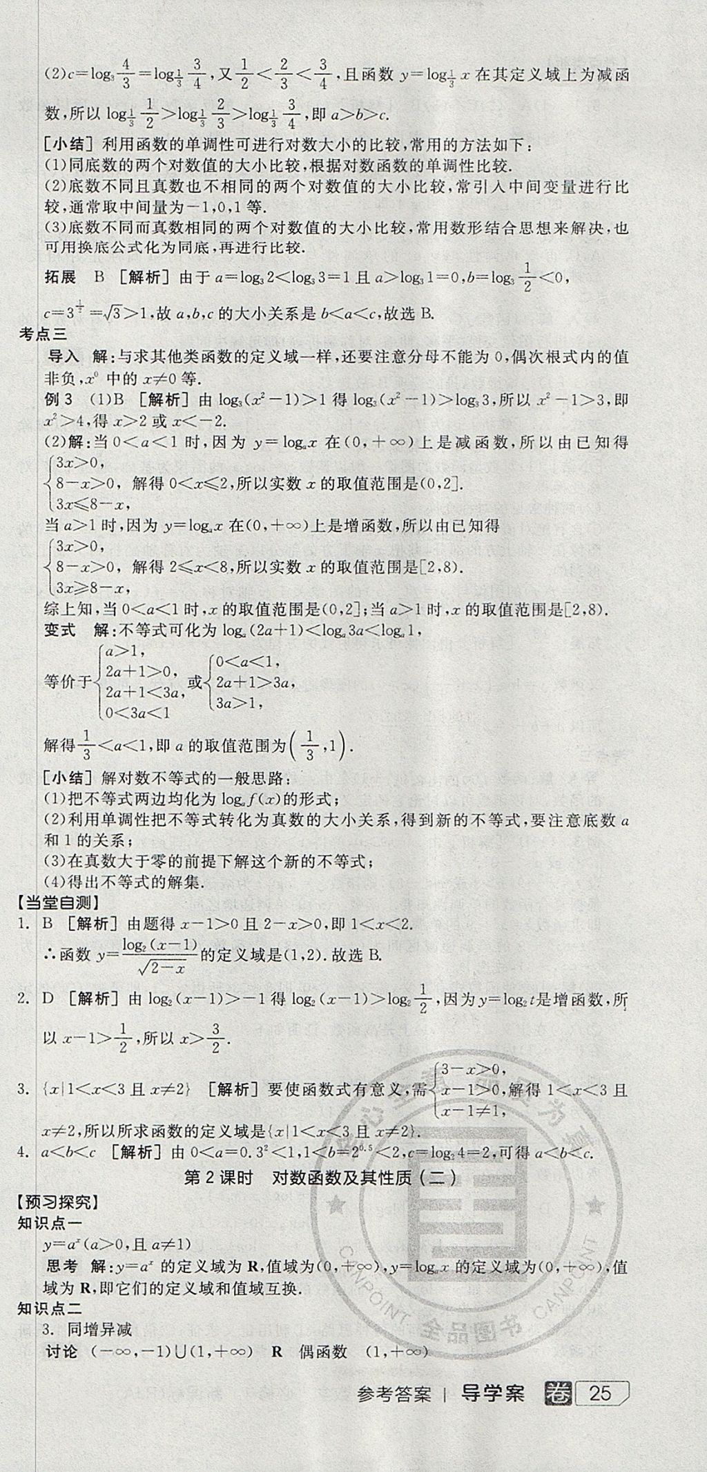 2018年全品学练考高中数学必修1人教A版 参考答案第27页