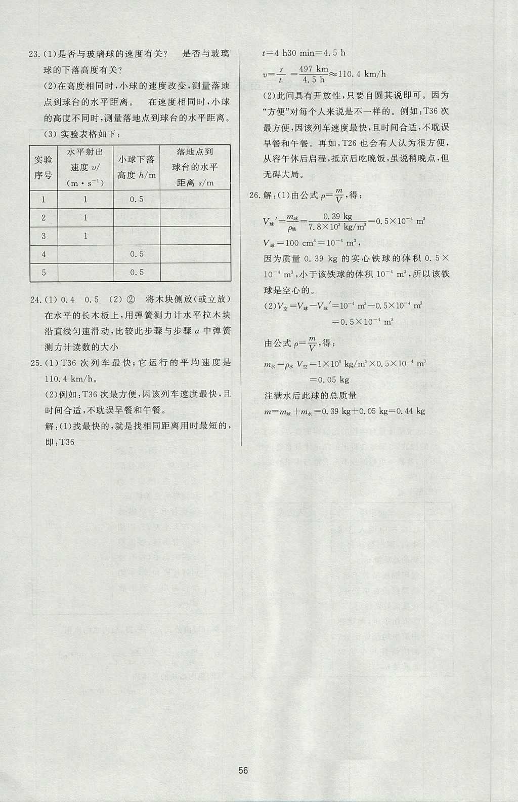 2017年新課程學(xué)習(xí)與檢測八年級物理上冊滬科版 參考答案第20頁