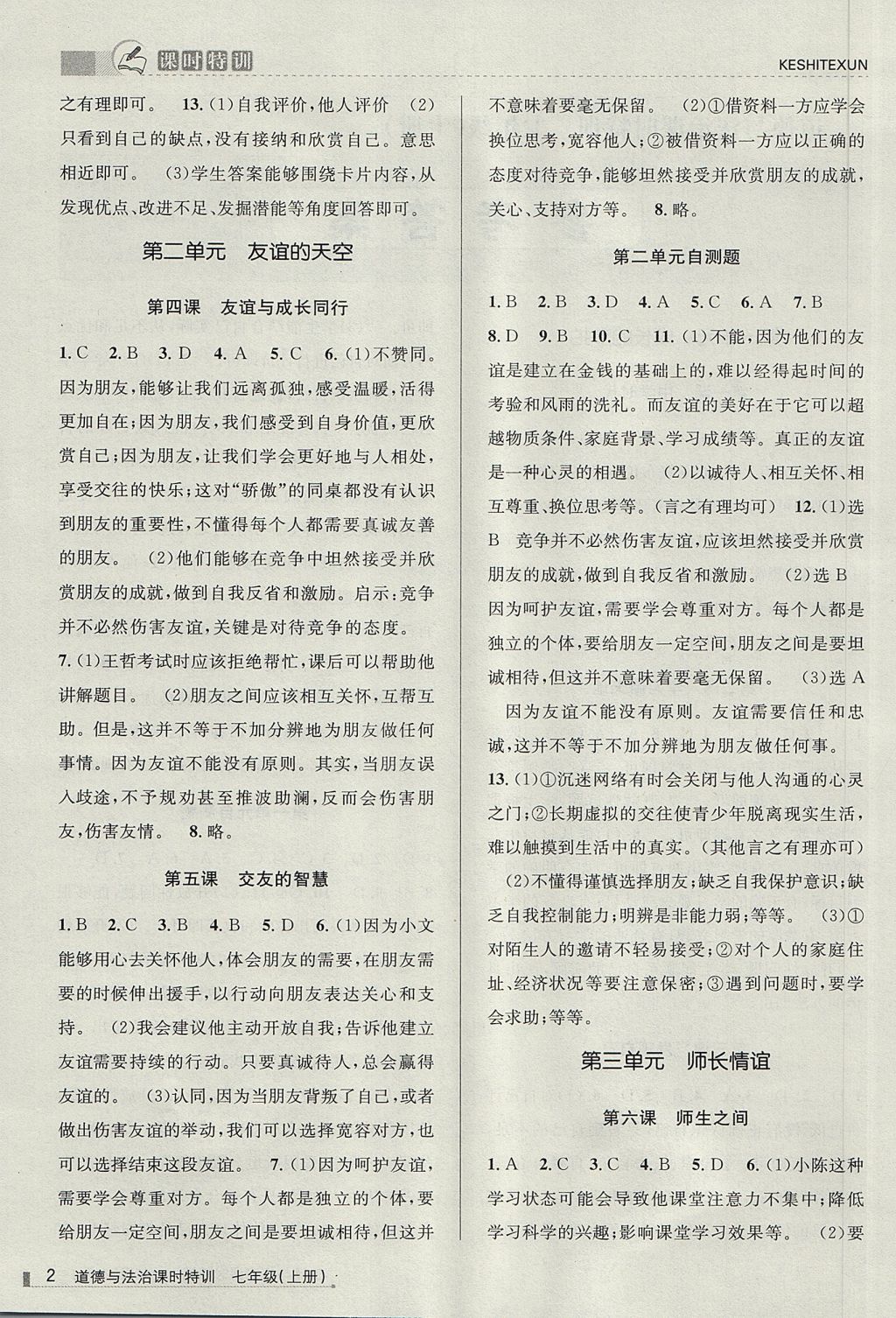 2017年浙江新课程三维目标测评课时特训七年级道德与法治上册人教版 参考答案第2页