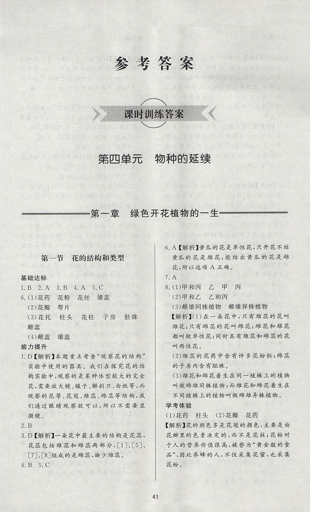 2017年新課程學(xué)習(xí)與檢測八年級生物學(xué)上冊濟(jì)南版 參考答案第1頁