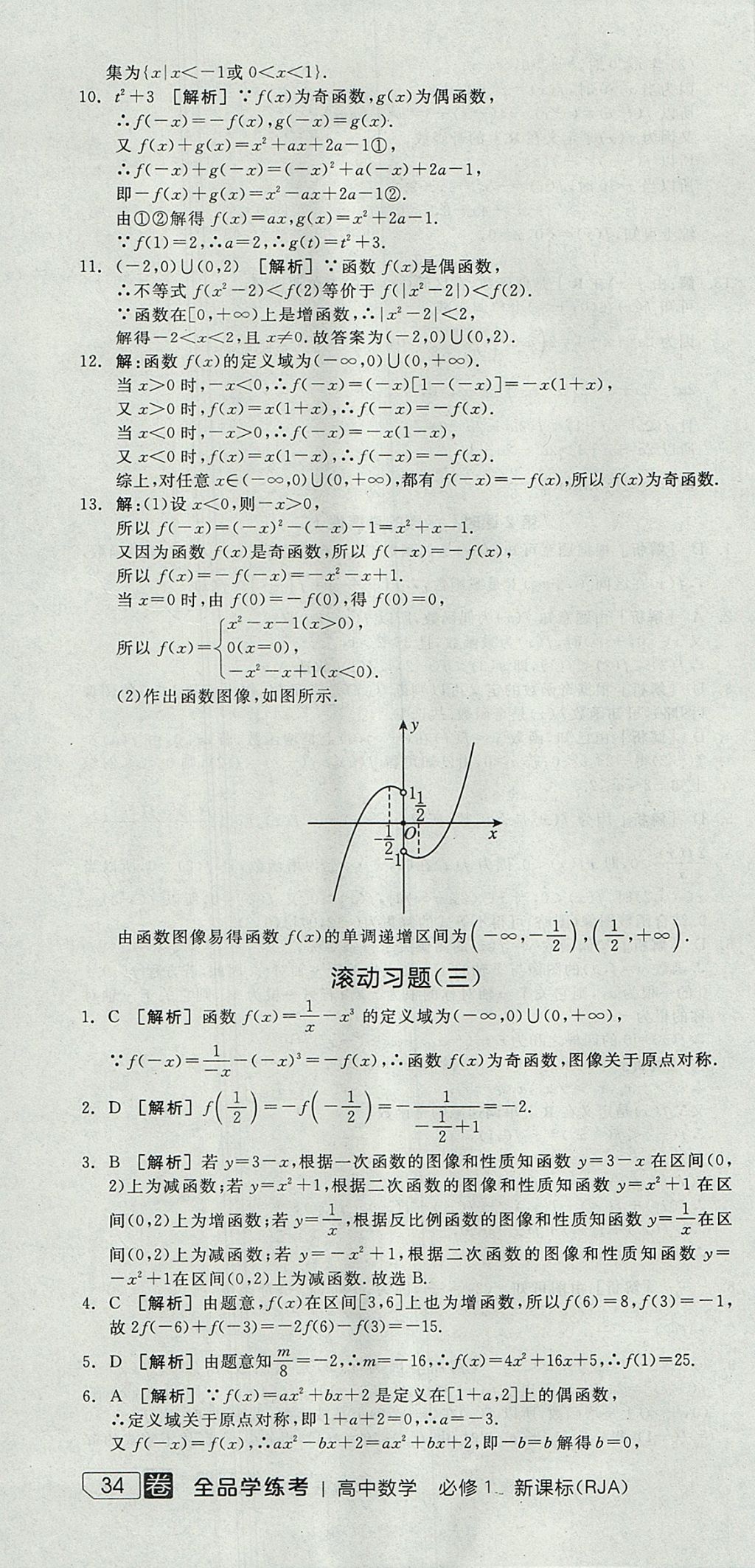 2018年全品學練考高中數(shù)學必修1人教A版 參考答案第64頁