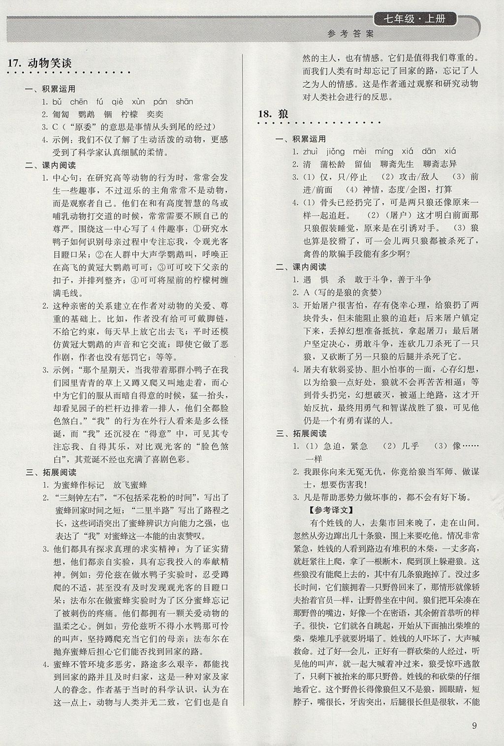 2017年補充習題七年級語文上冊人教版人民教育出版社 參考答案第9頁