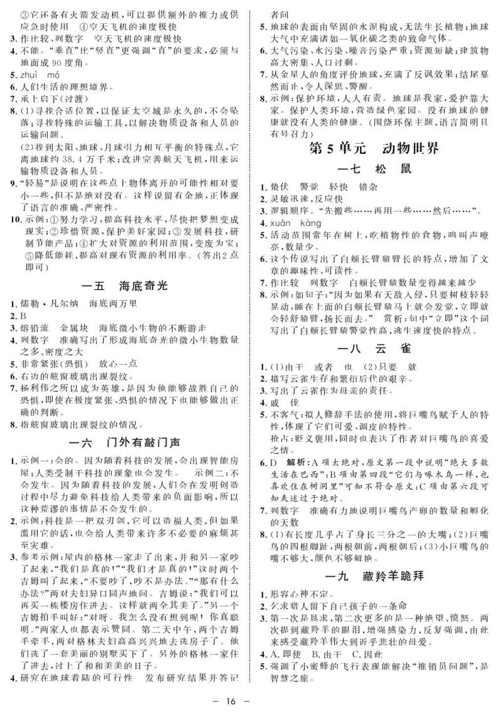 2017年鐘書金牌金典導(dǎo)學(xué)案六年級(jí)語(yǔ)文第一學(xué)期 參考答案第16頁(yè)