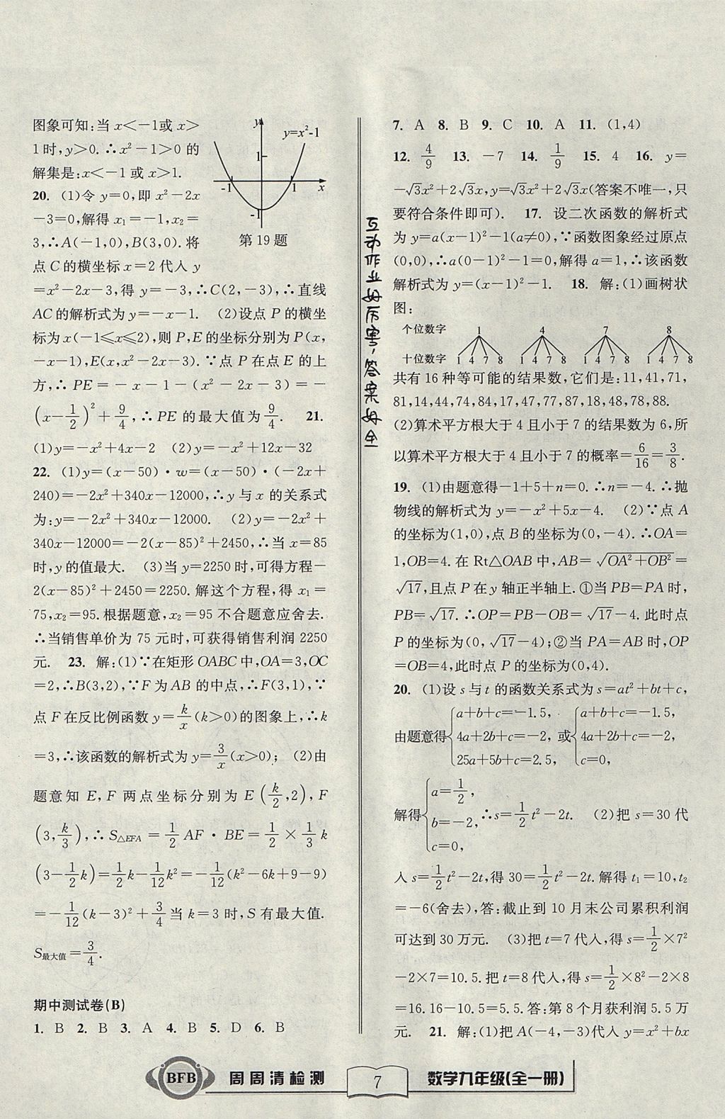 2017年周周清檢測九年級數學全一冊浙教版 參考答案第7頁